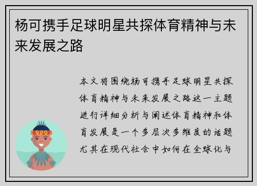 杨可携手足球明星共探体育精神与未来发展之路