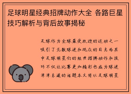 足球明星经典招牌动作大全 各路巨星技巧解析与背后故事揭秘