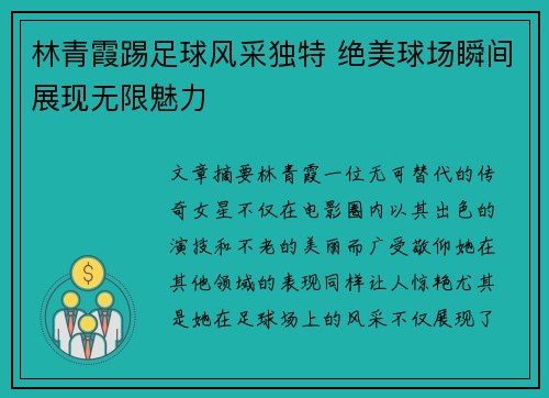林青霞踢足球风采独特 绝美球场瞬间展现无限魅力