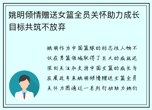 姚明倾情赠送女篮全员关怀助力成长目标共筑不放弃
