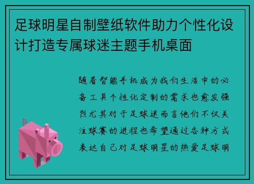 足球明星自制壁纸软件助力个性化设计打造专属球迷主题手机桌面
