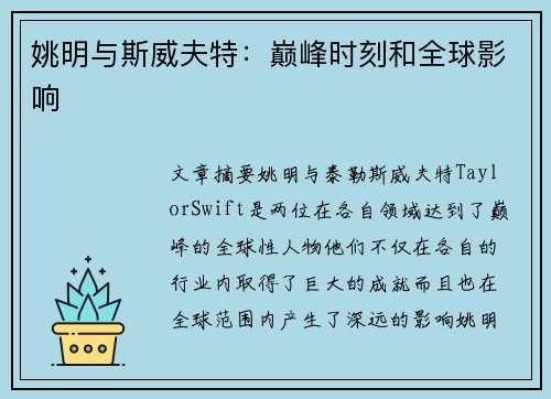 姚明与斯威夫特：巅峰时刻和全球影响