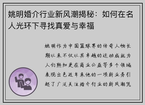 姚明婚介行业新风潮揭秘：如何在名人光环下寻找真爱与幸福