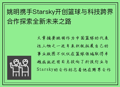 姚明携手Starsky开创篮球与科技跨界合作探索全新未来之路