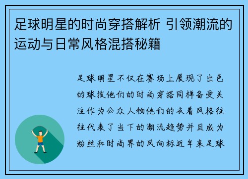 足球明星的时尚穿搭解析 引领潮流的运动与日常风格混搭秘籍