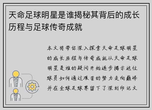 天命足球明星是谁揭秘其背后的成长历程与足球传奇成就