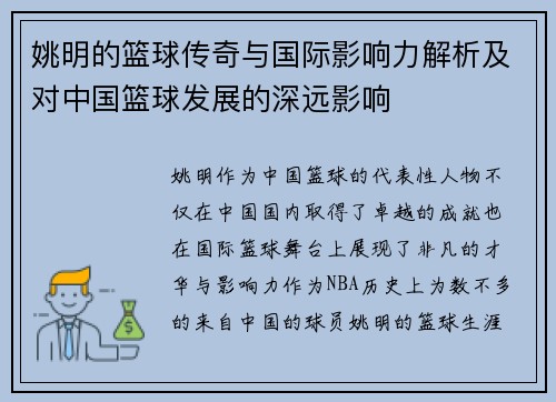 姚明的篮球传奇与国际影响力解析及对中国篮球发展的深远影响