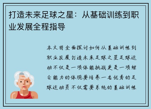 打造未来足球之星：从基础训练到职业发展全程指导
