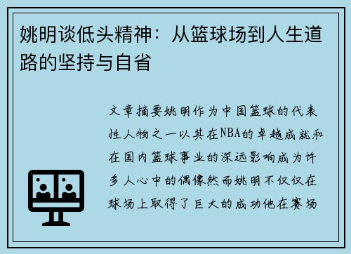 姚明谈低头精神：从篮球场到人生道路的坚持与自省