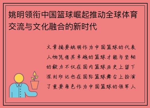 姚明领衔中国篮球崛起推动全球体育交流与文化融合的新时代
