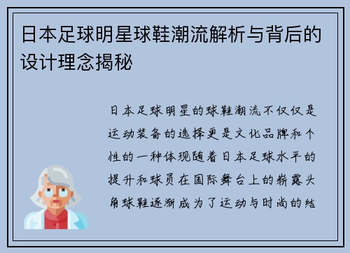 日本足球明星球鞋潮流解析与背后的设计理念揭秘