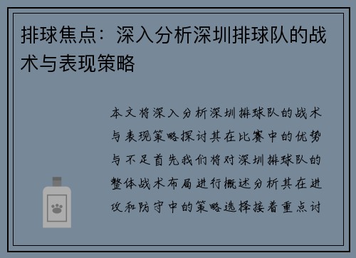 排球焦点：深入分析深圳排球队的战术与表现策略