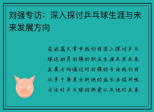 刘强专访：深入探讨乒乓球生涯与未来发展方向