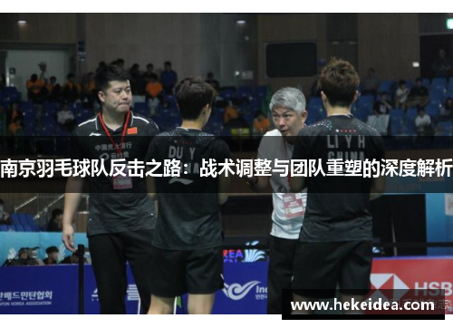南京羽毛球队反击之路：战术调整与团队重塑的深度解析