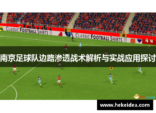 南京足球队边路渗透战术解析与实战应用探讨