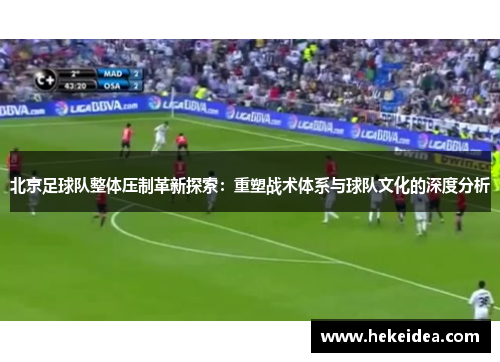 北京足球队整体压制革新探索：重塑战术体系与球队文化的深度分析