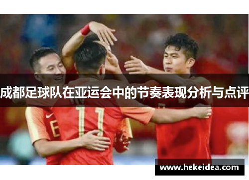 成都足球队在亚运会中的节奏表现分析与点评