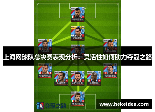 上海网球队总决赛表现分析：灵活性如何助力夺冠之路