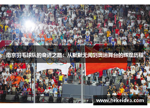 南京羽毛球队的奋进之路：从默默无闻到奥运舞台的辉煌历程
