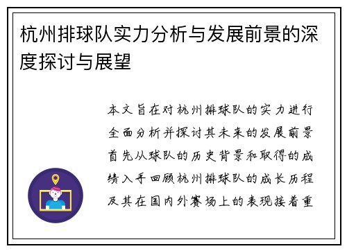 杭州排球队实力分析与发展前景的深度探讨与展望