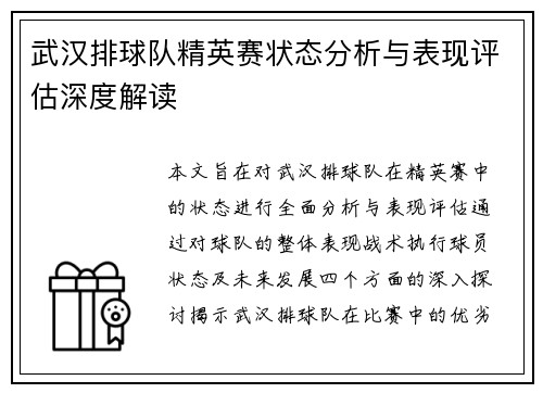 武汉排球队精英赛状态分析与表现评估深度解读