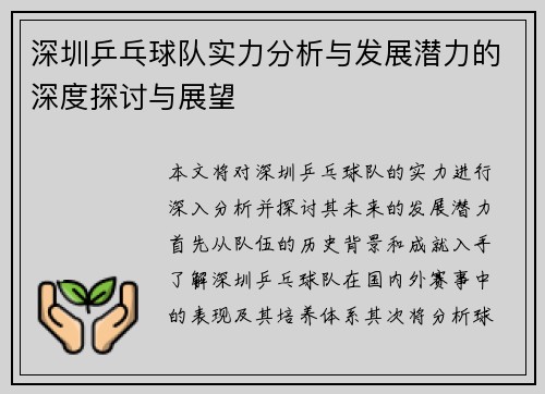 深圳乒乓球队实力分析与发展潜力的深度探讨与展望