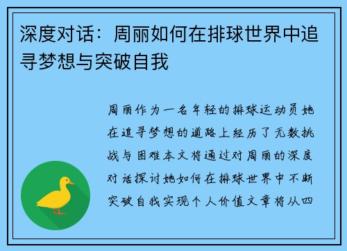 深度对话：周丽如何在排球世界中追寻梦想与突破自我