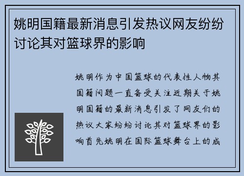 姚明国籍最新消息引发热议网友纷纷讨论其对篮球界的影响