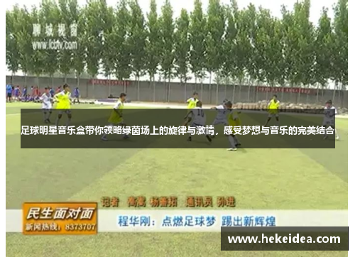 足球明星音乐盒带你领略绿茵场上的旋律与激情，感受梦想与音乐的完美结合
