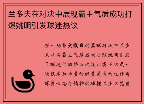 兰多夫在对决中展现霸主气质成功打爆姚明引发球迷热议