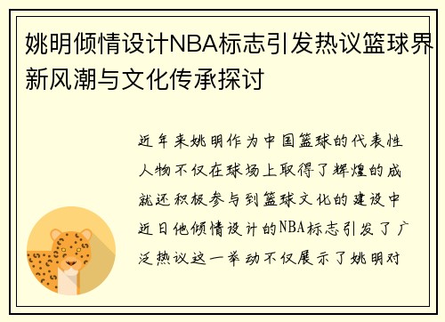 姚明倾情设计NBA标志引发热议篮球界新风潮与文化传承探讨