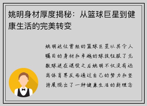 姚明身材厚度揭秘：从篮球巨星到健康生活的完美转变