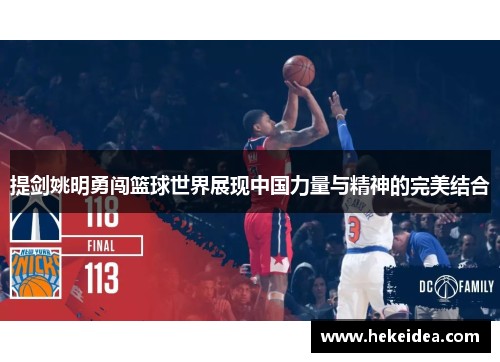 提剑姚明勇闯篮球世界展现中国力量与精神的完美结合