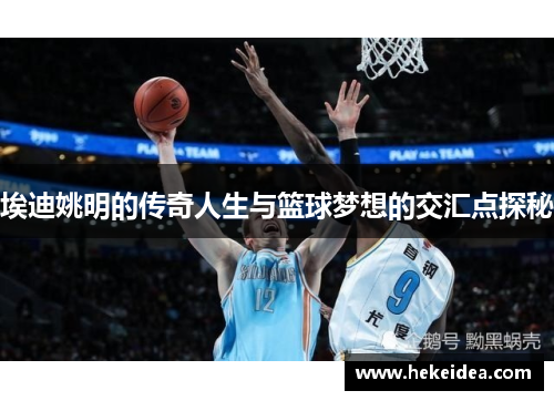埃迪姚明的传奇人生与篮球梦想的交汇点探秘