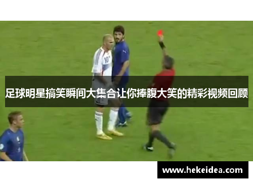 足球明星搞笑瞬间大集合让你捧腹大笑的精彩视频回顾