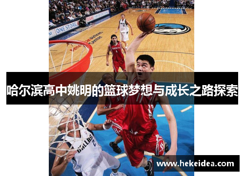哈尔滨高中姚明的篮球梦想与成长之路探索