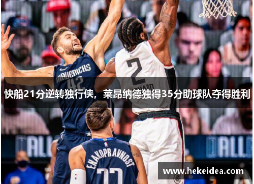 快船21分逆转独行侠，莱昂纳德独得35分助球队夺得胜利