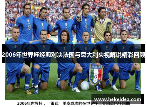 2006年世界杯经典对决法国与意大利央视解说精彩回顾
