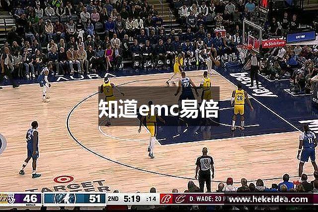 知道emc易倍